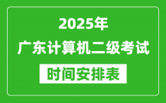 2025年广东计算机二级考试时间具体安排