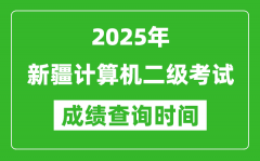 2025年新疆计算机二级考试成绩查询时间是几月几号？