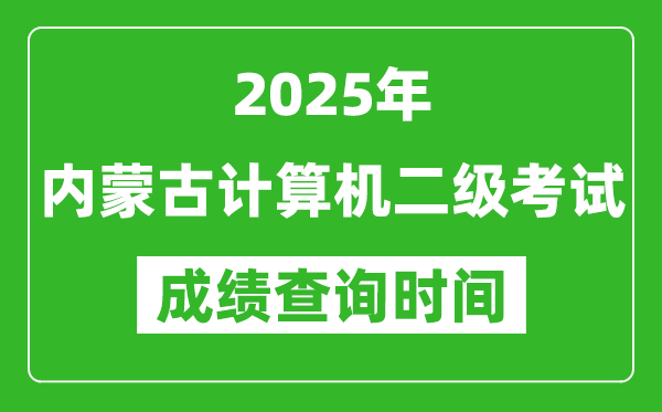 2025年内蒙古计算机二级考试成绩查询时间是几月几号？