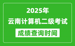 2025年云南计算机二级考试成绩查询时间是几月几号？