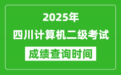 2025年四川计算机二级考试成绩查询时间是几月几号？