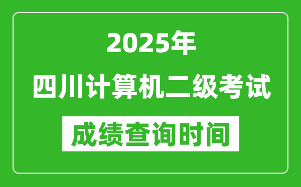 2025年四川计算机二级考试成绩查询时间是几月几号？