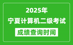 2025年宁夏计算机二级考试成绩查询时间是几月几号？