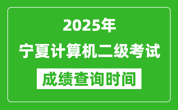 2025年宁夏计算机二级考试成绩查询时间是几月几号？