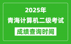 2025年青海计算机二级考试成绩查询时间是几月几号？