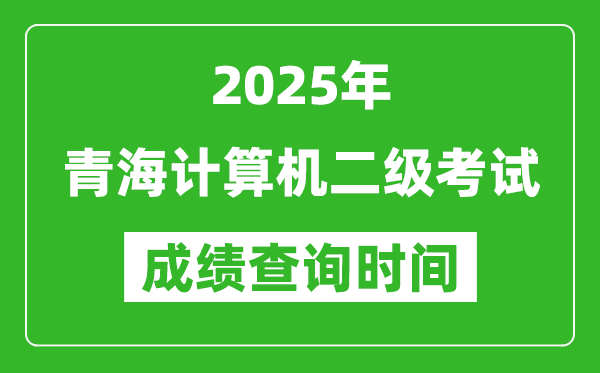 2025年青海计算机二级考试成绩查询时间是几月几号？