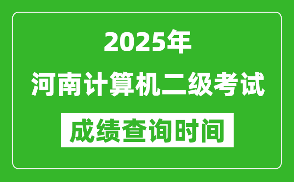 2025年河南计算机二级考试成绩查询时间是几月几号？