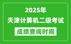 2025年天津计算机二级考试成绩查询时间是几月几号？