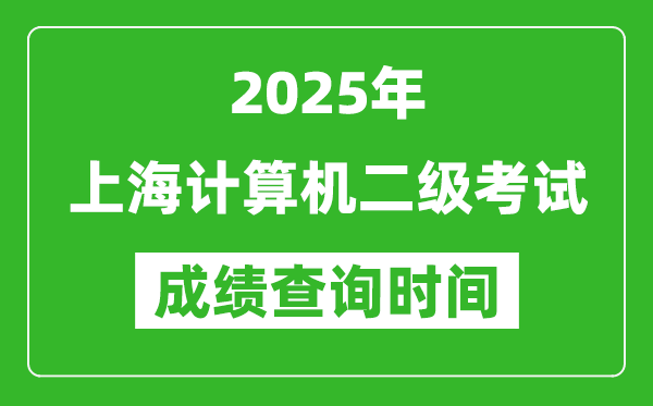 2025年上海计算机二级考试成绩查询时间是几月几号？