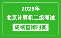 2025年北京计算机二级考试成绩查询时间是几月几号？