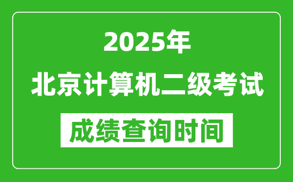 2025年北京计算机二级考试成绩查询时间是几月几号？