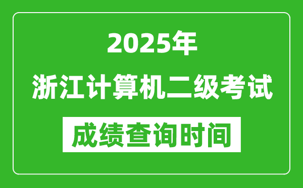 2025年浙江计算机二级考试成绩查询时间是几月几号？