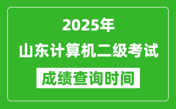 2025年山东计算机二级考试成绩查询时间是几月几号？