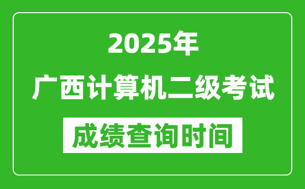 2025年广西计算机二级考试成绩查询时间是几月几号？