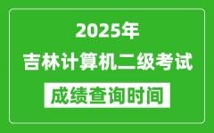 2025年吉林计算机二级考试成绩查询时间是几月几号？