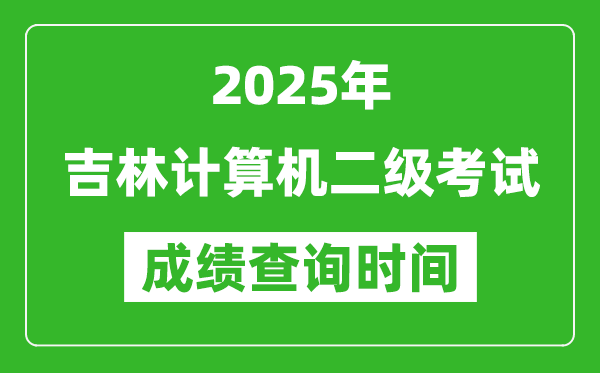 2025年吉林计算机二级考试成绩查询时间是几月几号？