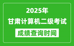 2025年甘肃计算机二级考试成绩查询时间是几月几号？