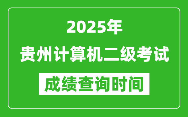 2025年贵州计算机二级考试成绩查询时间是几月几号？