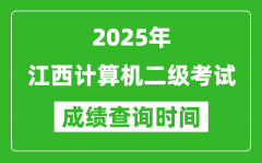 2025年江西计算机二级考试成绩查询时间是几月几号？