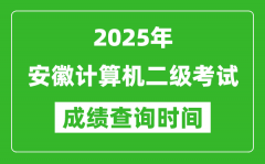 2025年安徽计算机二级考试成绩查询时间是几月几号？