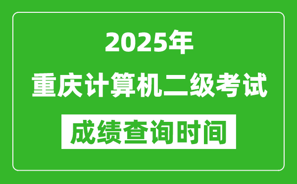 2025年重庆计算机二级考试成绩查询时间是几月几号？