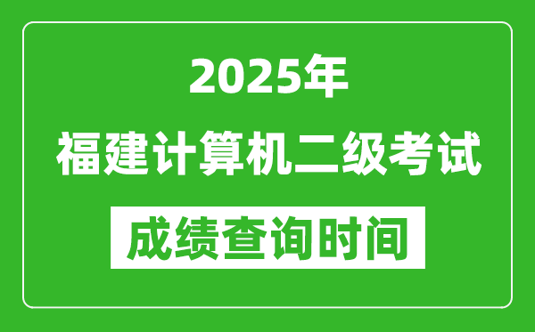 2025年福建计算机二级考试成绩查询时间是几月几号？