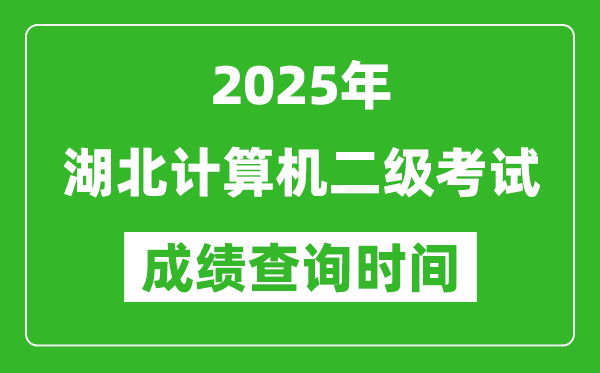 2025年湖北计算机二级考试成绩查询时间是几月几号？