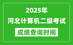 2025年河北计算机二级考试成绩查询时间是几月几号？