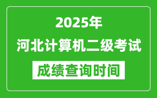 2025年河北计算机二级考试成绩查询时间是几月几号？