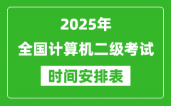 2025年全国计算机二级考试时间一览表(附各科安排)