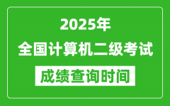 2025年全国计算机二级考试成绩查询时间一览表