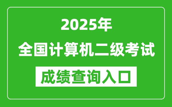 2025年全国计算机二级考试成绩查询入口网址汇总