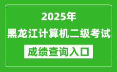 2025年黑龙江计算机二级考试成绩查询入口(https://www.neea.edu.cn)