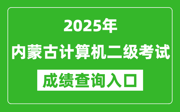 2025年内蒙古计算机二级考试成绩查询入口(https://www.neea.edu.cn)