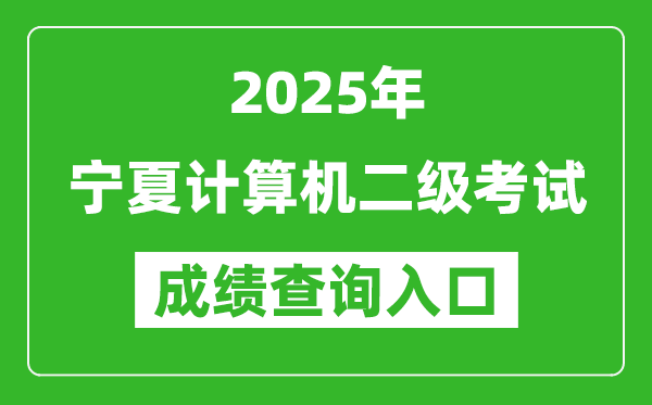 2025年宁夏计算机二级考试成绩查询入口(https://www.neea.edu.cn)