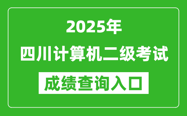 2025年四川计算机二级考试成绩查询入口(https://www.neea.edu.cn)