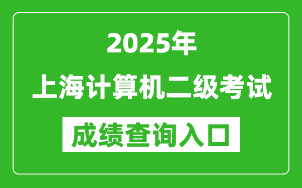 2025年上海计算机二级考试成绩查询入口(https://www.neea.edu.cn)