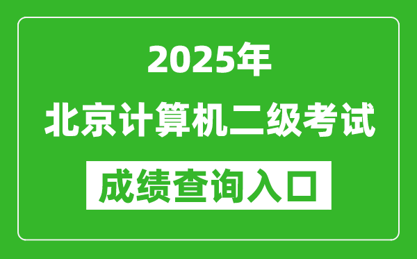 2025年北京计算机二级考试成绩查询入口(https://www.neea.edu.cn)