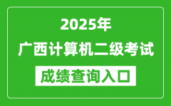 2025年广西计算机二级考试成绩查询入口(https://www.neea.edu.cn)