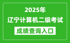 2025年辽宁计算机二级考试成绩查询入口(https://www.neea.edu.cn)