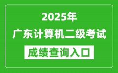 2025年广东计算机二级考试成绩查询入口(https://www.neea.edu.cn)