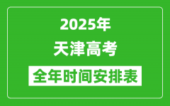 2025天津高考全年时间安排表_每月大事一览表