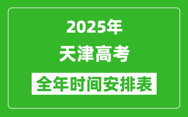 2025天津高考全年时间安排表,每月大事一览表