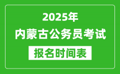 2025年内蒙古公务员考试报名时间表_什么时候报考