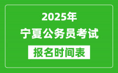 2025年宁夏公务员考试报名时间表_什么时候报考