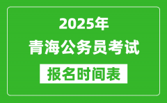 2025年青海公务员考试报名时间表_什么时候报考