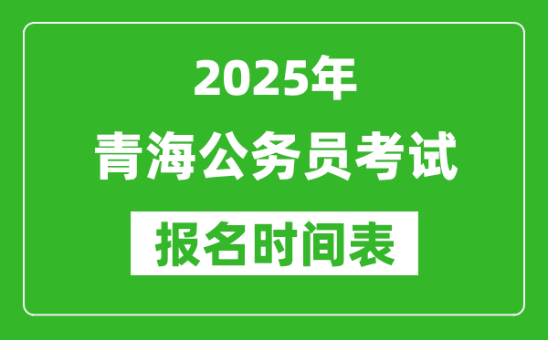 2025年青海公务员考试报名时间表,什么时候报考