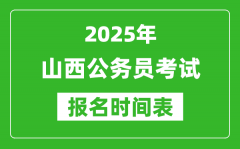 2025年山西公务员考试报名时间表_什么时候报考