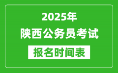 2025年陕西公务员考试报名时间表_什么时候报考