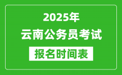 2025年云南公务员考试报名时间表_什么时候报考